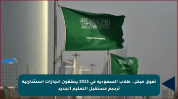 تفوق مبكر.. طلاب السعودية في 2025 يحققون إنجازات استثنائية ترسم مستقبل التعليم الجديد